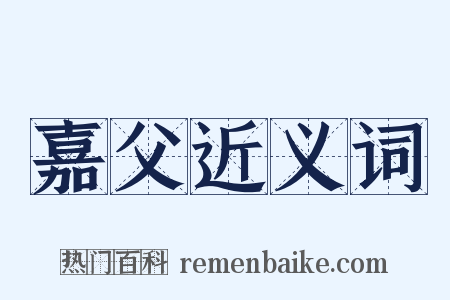 嘉父近义词是什么意思的图片